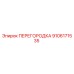 9106171535 ПЕРЕГОРОДКА Epiroc