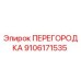 9106171535 ПЕРЕГОРОДКА Epiroc