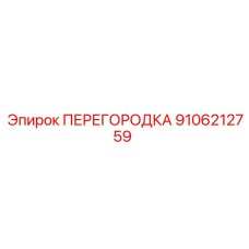 9106212759 ПЕРЕГОРОДКА Epiroc
