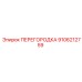 9106212759 ПЕРЕГОРОДКА Epiroc