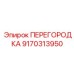 9170313950 ПЕРЕГОРОДКА Epiroc