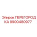 9900480977 ПЕРЕГОРОДКА Epiroc