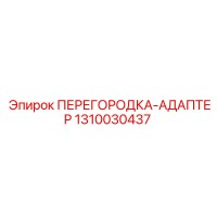 1310030437 ПЕРЕГОРОДКА-АДАПТЕР Epiroc
