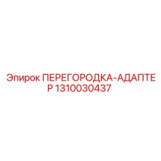 1310030437 ПЕРЕГОРОДКА-АДАПТЕР Epiroc