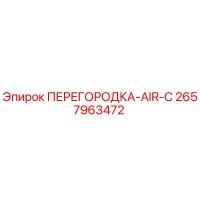 2657963472 ПЕРЕГОРОДКА-AIR-C Epiroc