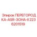 2236201519 ПЕРЕГОРОДКА ASR ЗОНА II Epiroc