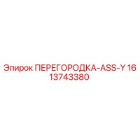 1613743380 ПЕРЕГОРОДКА-ASS-Y Epiroc