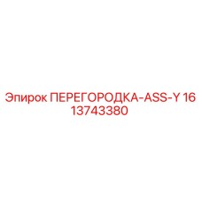 1613743380 ПЕРЕГОРОДКА-ASS-Y Epiroc