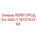 1613743380 ПЕРЕГОРОДКА-ASS-Y Epiroc