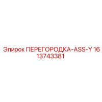 1613743381 ПЕРЕГОРОДКА-ASS-Y Epiroc
