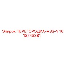 1613743381 ПЕРЕГОРОДКА-ASS-Y Epiroc