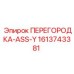 1613743381 ПЕРЕГОРОДКА-ASS-Y Epiroc