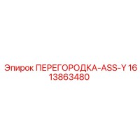 1613863480 ПЕРЕГОРОДКА-ASS-Y Epiroc