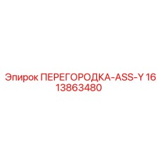 1613863480 ПЕРЕГОРОДКА-ASS-Y Epiroc