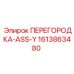 1613863480 ПЕРЕГОРОДКА-ASS-Y Epiroc