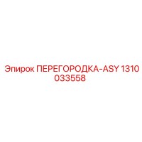 1310033558 ПЕРЕГОРОДКА-ASY Epiroc