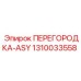 1310033558 ПЕРЕГОРОДКА-ASY Epiroc
