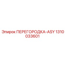 1310033601 ПЕРЕГОРОДКА-ASY Epiroc