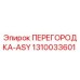 1310033601 ПЕРЕГОРОДКА-ASY Epiroc
