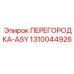 1310044926 ПЕРЕГОРОДКА-ASY Epiroc