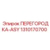 1310170700 ПЕРЕГОРОДКА-ASY Эпирок (Epiroc)
