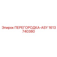 1613740380 ПЕРЕГОРОДКА-ASY Epiroc
