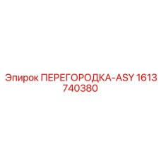 1613740380 ПЕРЕГОРОДКА-ASY Epiroc