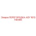 1613740380 ПЕРЕГОРОДКА-ASY Epiroc