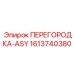 1613740380 ПЕРЕГОРОДКА-ASY Epiroc