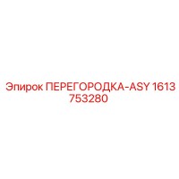 1613753280 ПЕРЕГОРОДКА-ASY Epiroc