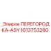 1613753280 ПЕРЕГОРОДКА-ASY Epiroc