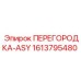 1613795480 ПЕРЕГОРОДКА-ASY Epiroc