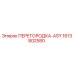 1613802580 ПЕРЕГОРОДКА-ASY Epiroc