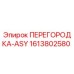1613802580 ПЕРЕГОРОДКА-ASY Epiroc