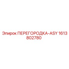 1613802780 ПЕРЕГОРОДКА-ASY Epiroc