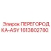 1613802780 ПЕРЕГОРОДКА-ASY Epiroc