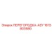 1613803580 ПЕРЕГОРОДКА-ASY Epiroc