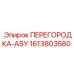 1613803580 ПЕРЕГОРОДКА-ASY Epiroc