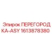 1613878380 ПЕРЕГОРОДКА-ASY Epiroc
