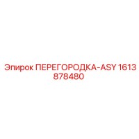 1613878480 ПЕРЕГОРОДКА-ASY Epiroc
