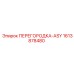 1613878480 ПЕРЕГОРОДКА-ASY Epiroc