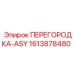 1613878480 ПЕРЕГОРОДКА-ASY Epiroc