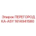 1614941580 ПЕРЕГОРОДКА-ASY Epiroc