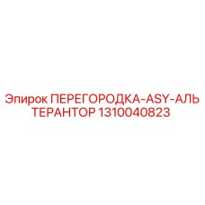 1310040823 ПЕРЕГОРОДКА-ASY-АЛЬТЕРАНТОР Epiroc