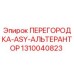 1310040823 ПЕРЕГОРОДКА-ASY-АЛЬТЕРАНТОР Epiroc