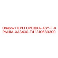 1310689300 ПЕРЕГОРОДКА-ASY-F-КРЫША-XAS400-T4 Epiroc