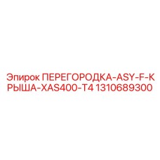 1310689300 ПЕРЕГОРОДКА-ASY-F-КРЫША-XAS400-T4 Epiroc