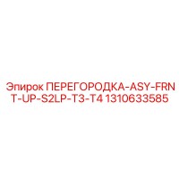 1310633585 ПЕРЕГОРОДКА-ASY-FRNT-UP-S2LP-T3-T4 Epiroc