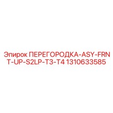 1310633585 ПЕРЕГОРОДКА-ASY-FRNT-UP-S2LP-T3-T4 Epiroc