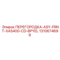 1310674699 ПЕРЕГОРОДКА-ASY-FRNT-XAS400-CD-BPYEL Epiroc